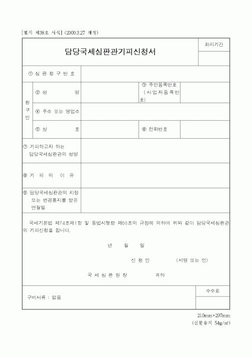 (국세청)담당국세심판관기피신청서