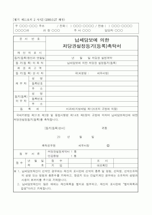 (국세청)저당권설정등기(등록)촉탁서