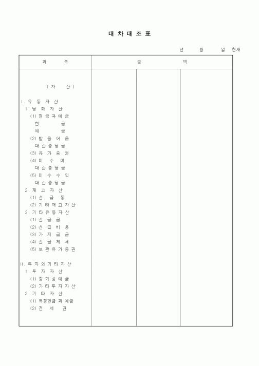 (세무/회계)대차대조표