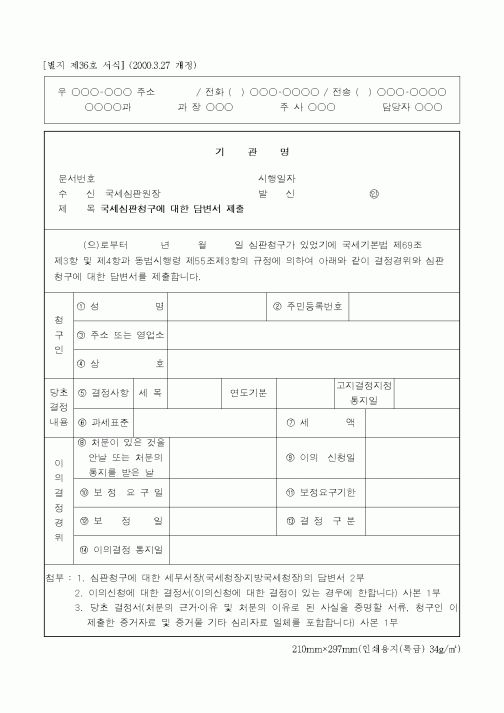 (국세청)국세심판청구에 대한 답변서 제출