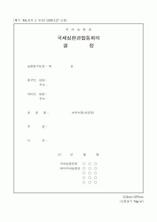 (국세청)국세심판관합동회의