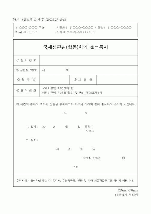 (국세청)국세심판관(합동)회의 출석통지