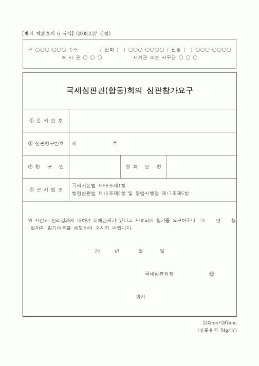(국세청)국세심판관(합동)회의 심판참가요구