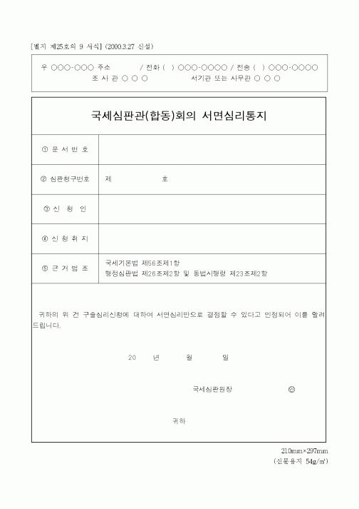 (국세청)국세심판관(합동)회의 서면심리통지
