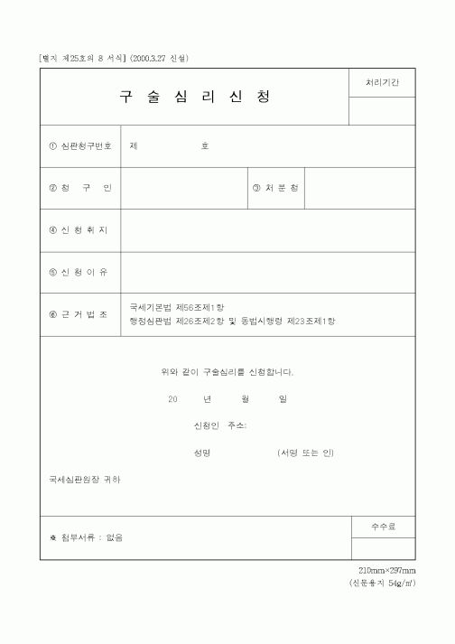 (국세청)구술심리신청