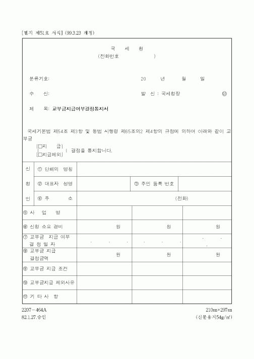 (국세청)교부금지급여부결정통지서