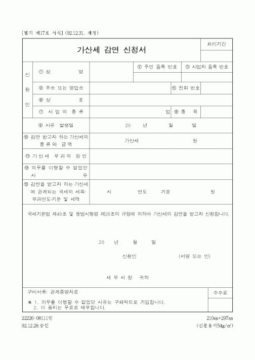 (국세청)가산세 감면 신청서