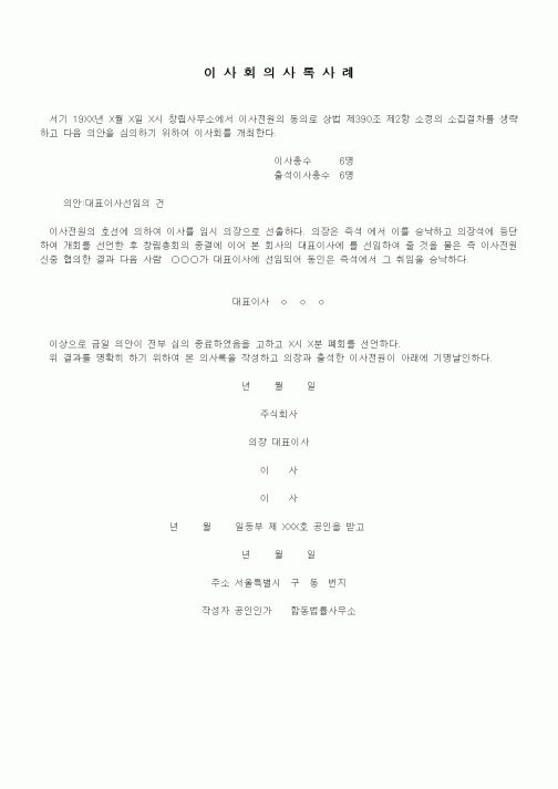(경영)이사회의사록사례