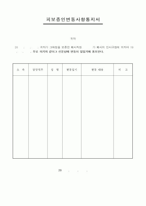 (국세청)피보증인변동사항통지서