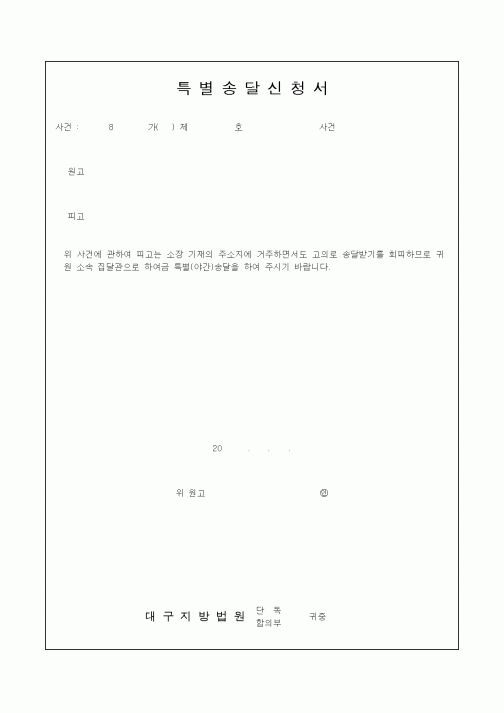 (국세청)특별송달신청서