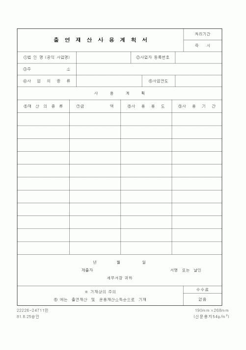 (세무/회계)출연재산사용계획서