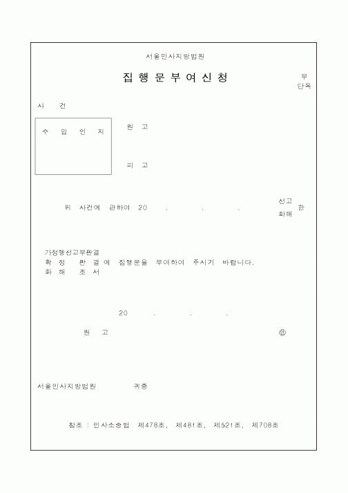 (국세청)집행문부여신청