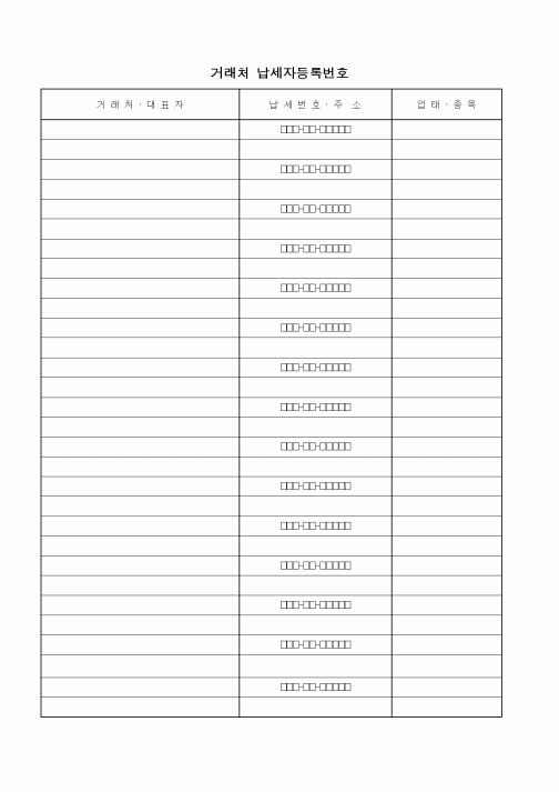 (구매/외주서식)거래처 납세자등록번호