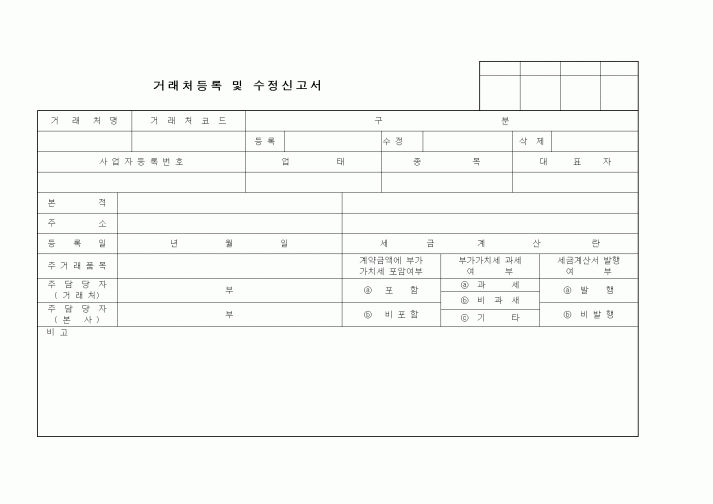 (구매/외주서식)거래처등록 및 수정신고서