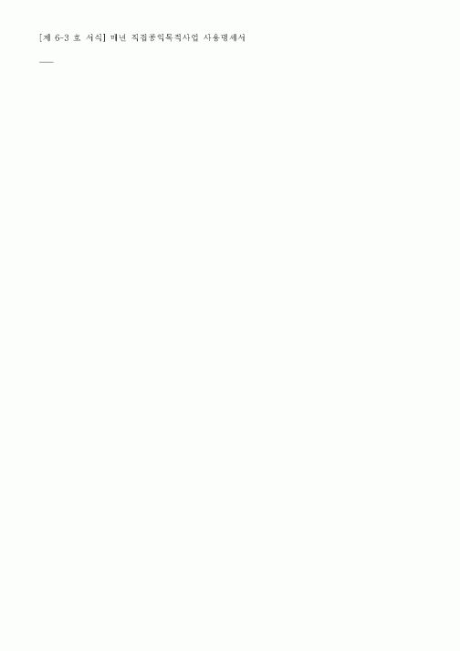 (채권/채무)매년 직접공익목적사업 사용명세서