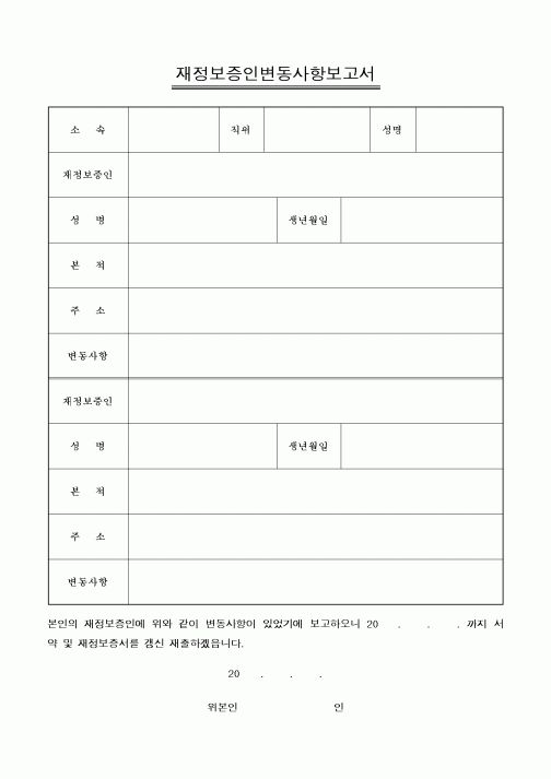 (국세청)재정보증인변동사항보고서