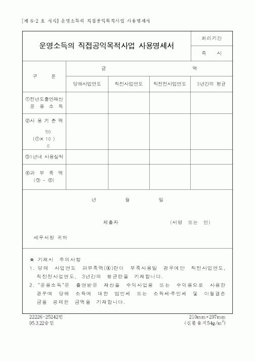 (국세청)운영소득의 직접공익목적사업 사용명세서