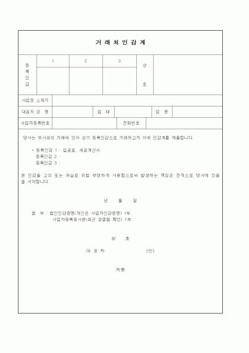 (구매/외주서식)거래처인감계