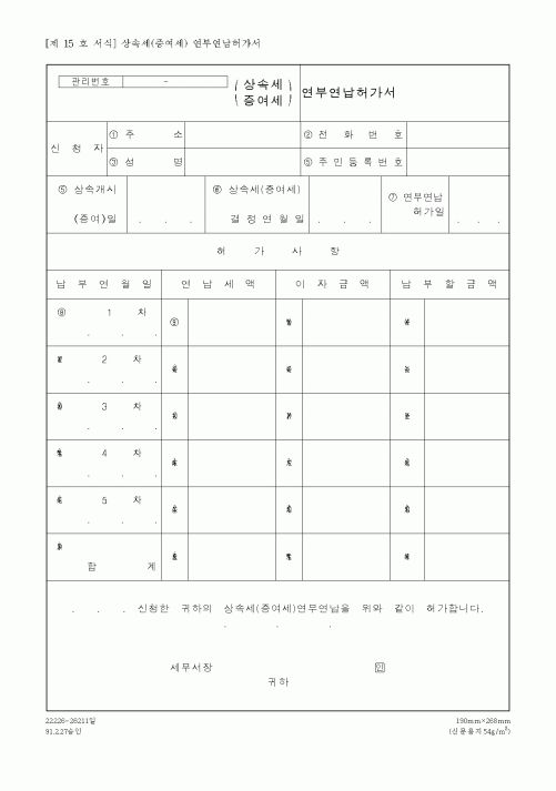 (국세청)연부연납허가서