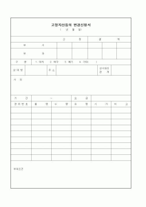 (총무)고정자산등의변경신청서