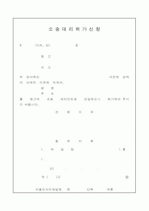 (국세청)소송대리허가신청