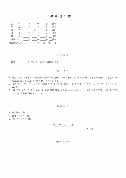 (생활민원)부재선고청구
