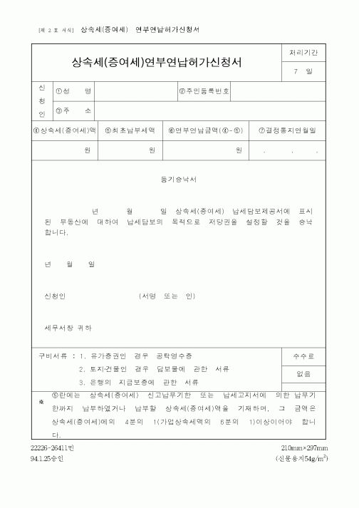 (국세청)상속세(증여세)연부연납허가신청서