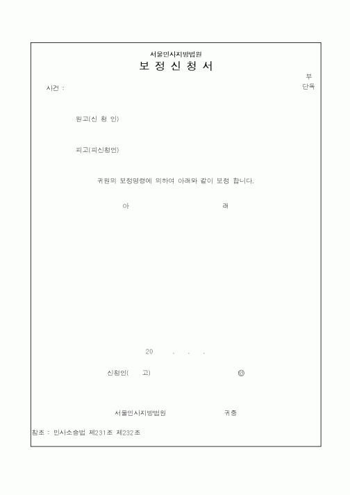 (채권/채무)보정신청서