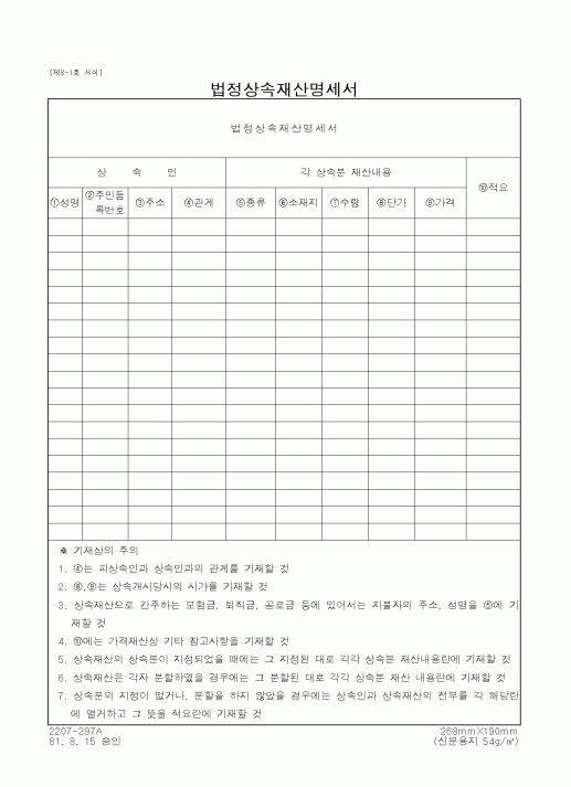 (채권/채무)법정상속재산명세서