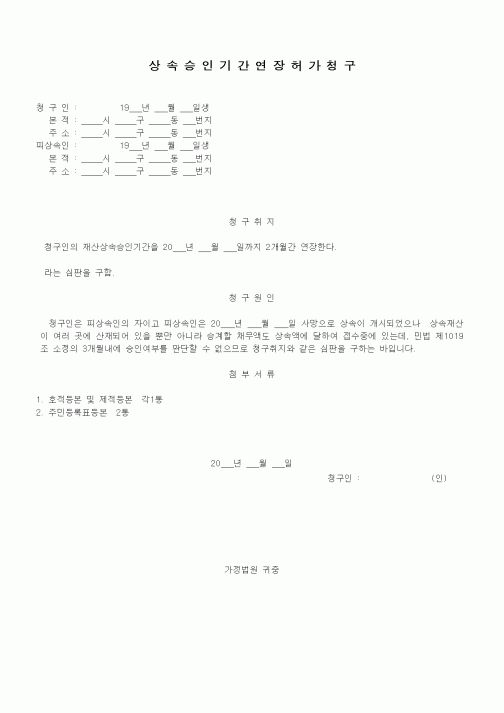 (가사)상속승인기간연장허가청구