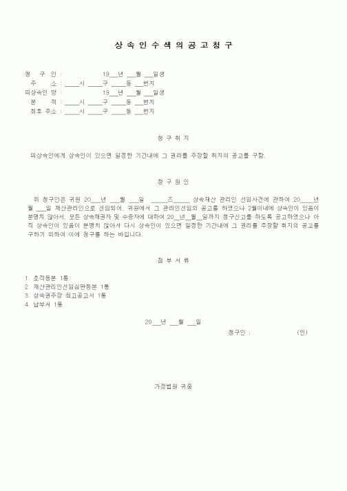 (가사)상속인수색의공고청구