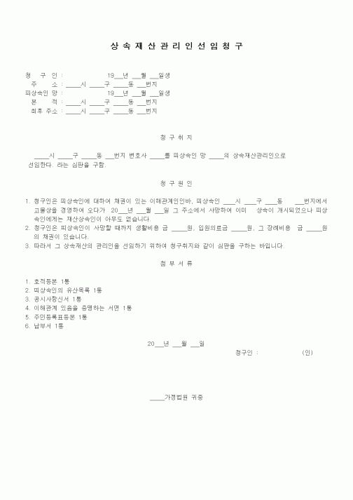 (가사)상속재산관리인선임청구