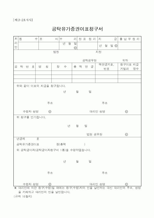 (국세청)공탁유가증권이표청구서