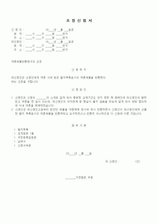 (가사)조정신청서