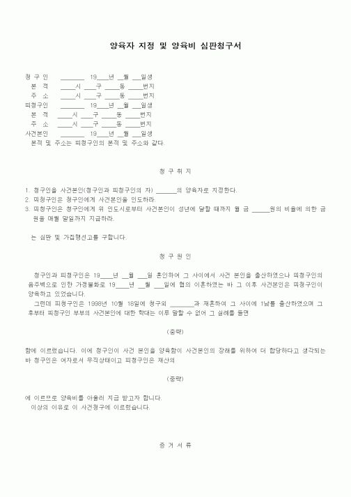 (가사사건)양육자 지정 및 양육비 심판청구서