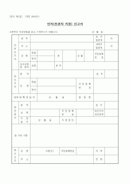 (생활민원)인지(친권자 지정) 신고서