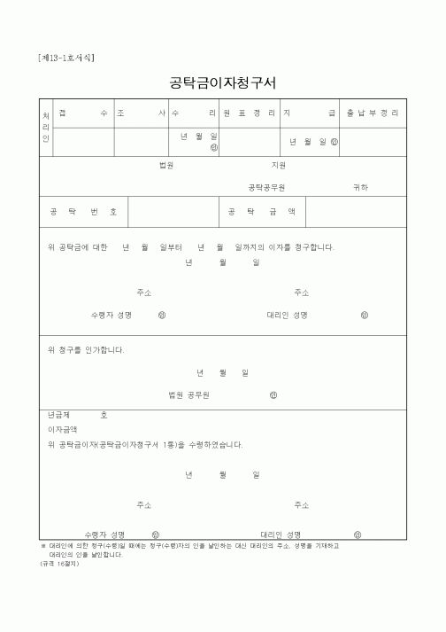 (국세청)공탁금이자청구서