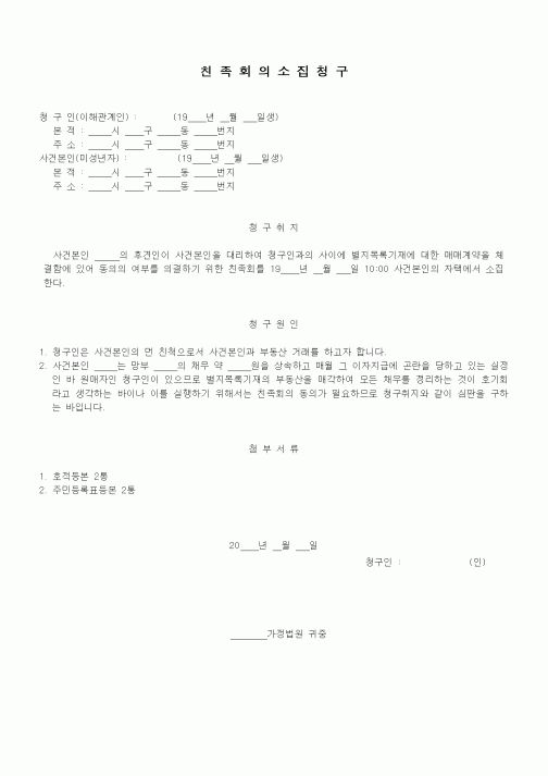 (가사)친족회의소집청구