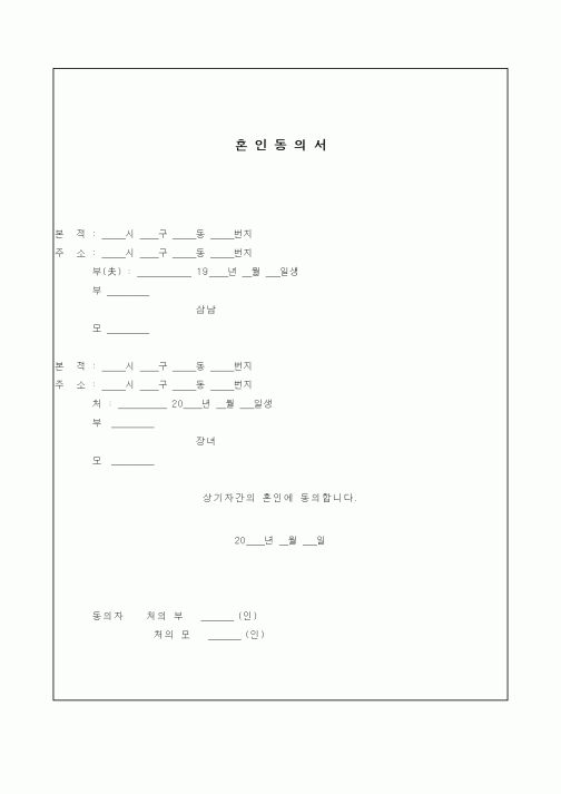 (혼인/이혼)혼인동의서