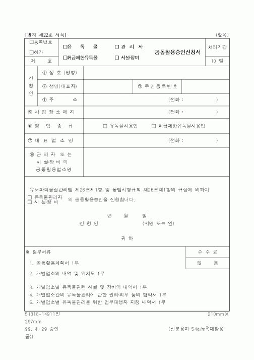 (환경부)유독물 관리자 공동활용승인신청서