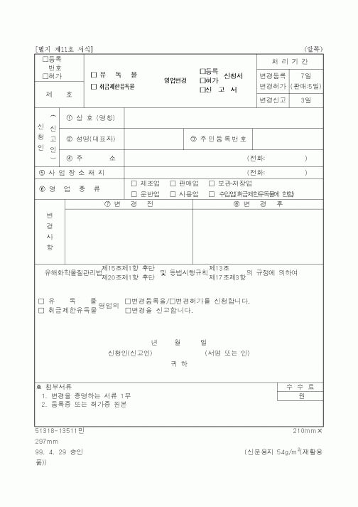 (환경부)취급제한유독물 허가신청서