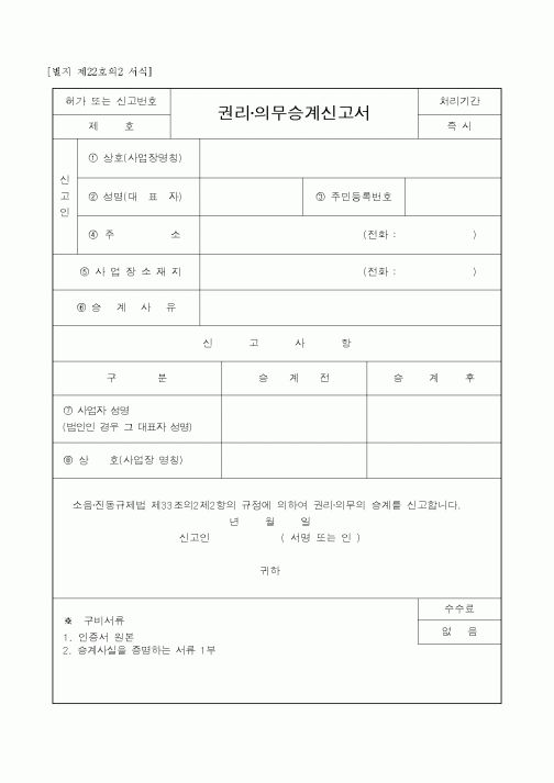 (국세청)권리 의무승계신고서
