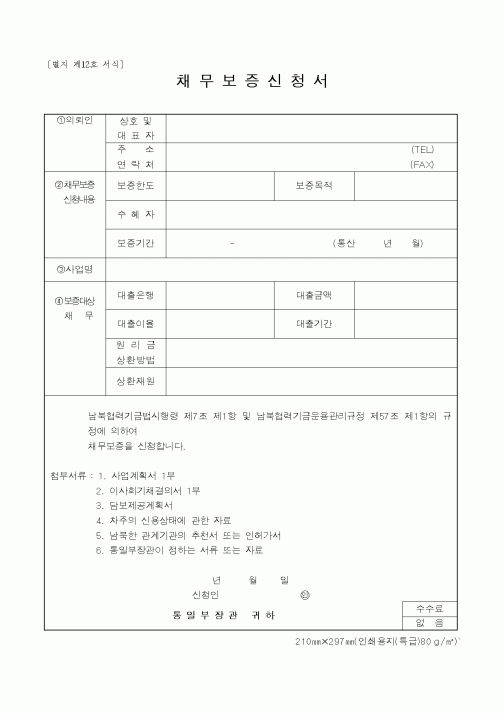 채 무 보 증 신 청 서