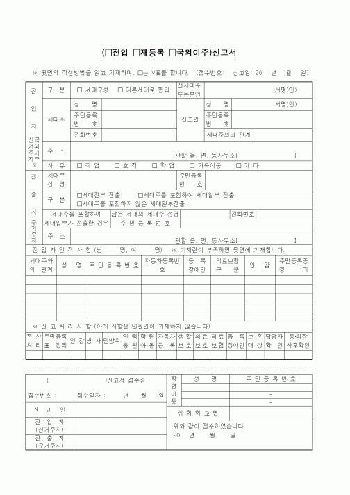 (생활민원)(전입, 재등록, 국외이주)신고서 