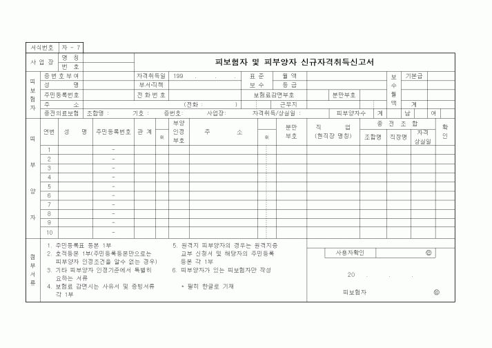 (4대보험)피보험자 및 피부양자 신규자격취득신고서