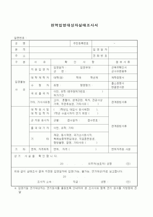 (생활민원)현역입영대상자실태조사서