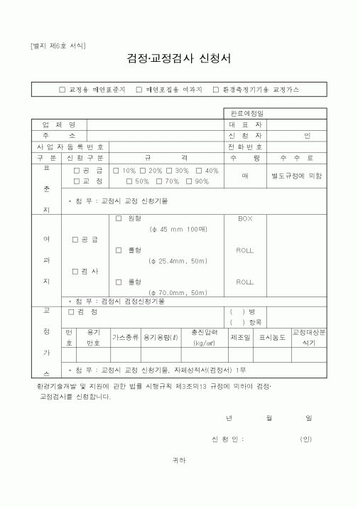 (환경부)검정교정검사 신청서