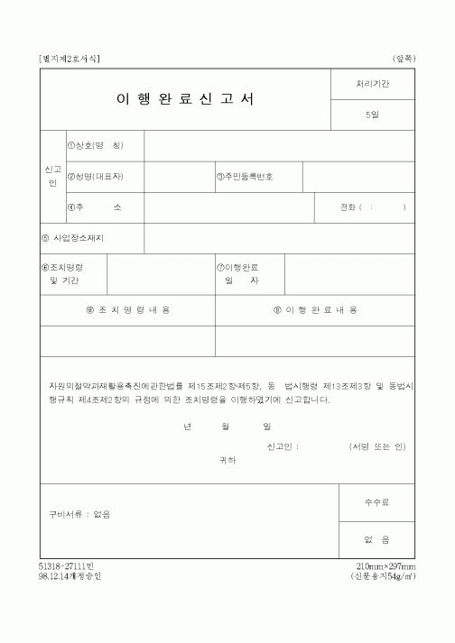 (환경부)이행완료신고서