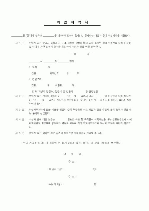 (기타계약서)위임계약서
