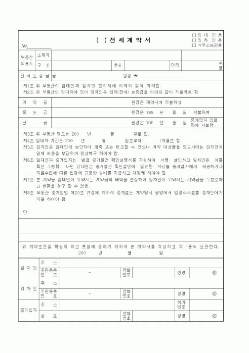 (전세계약서)전세계약서